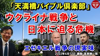 #392 天満橋バイブル倶楽部「ウクライナ戦争と日本に迫る危機」～エゼキエル戦争の現実味～ エゼキエル書 38章より 高原剛一郎 2022年4月13日