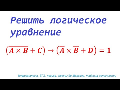 Сколько решений имеет лог. уравнение (!(A *B) + C) IMP (!A * !B + D) = 1. Информатика, ЕГЭ, логика