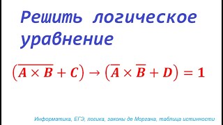 Сколько решений имеет лог. уравнение (!(A *B) + C) IMP (!A * !B + D) = 1. Информатика, ЕГЭ, логика