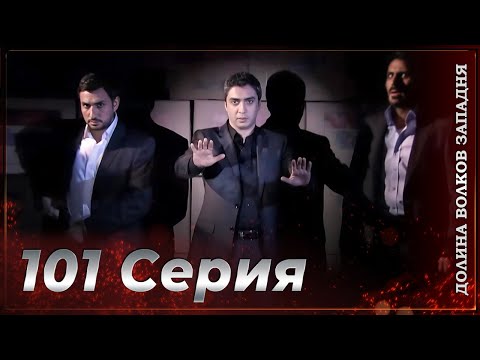 Долина Волков Западня | Эпизод 101 ПОЛНЫЙ HD