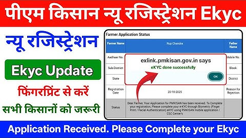 PM Kisan New Registration Ekyc | PM Kisan New Registration Csc Ekyc | PM Kisan Registration Ekyc