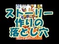 【鈴木輝一郎小説講座】ストーリー作りの落とし穴