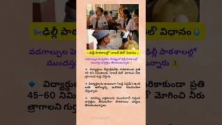 వాటర్ బెల్… పాఠశాలల్లో కొత్త నియమం 💧#heatwave #newsupdate