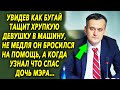 Увидев что творит бугай, не медля он поспешил на помощь, к когда узнал что спас дочь мэра…