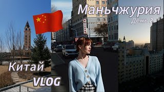 Китай влог. Маньчжурия. Д2. ТЦ | Экскурсия | Город