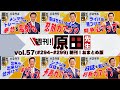 【365日毎朝クレド配信】週刊！原田先生（朝刊まとめ） vol 57（#294ー299）