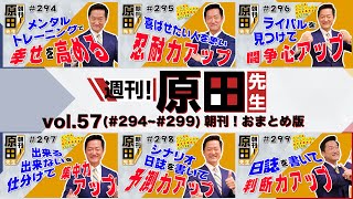 【365日毎朝クレド配信】週刊！原田先生（朝刊まとめ） vol 57（#294ー299）