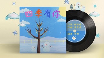 四季有你（原「給愛麗絲」）《學學嘴學學鼻》MV時間 EP14｜兒歌｜童謠｜客語｜花海｜魔法｜客語兒歌｜Kids Song