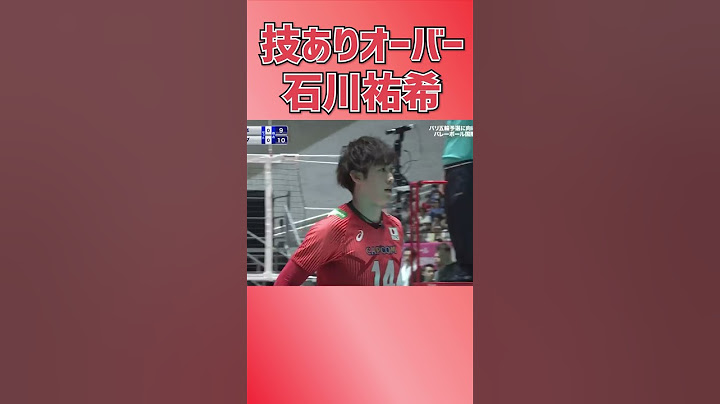 タイミングをずらす技ありオーバー【石川祐希】1選 #shorts　#石川祐希　＃バレー　＃日本代表