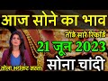 Gold Rate Today, 21 May 2023 Aaj Ka Sone Ka Bhav | Sone Ka Bhav | Today Gold Rate