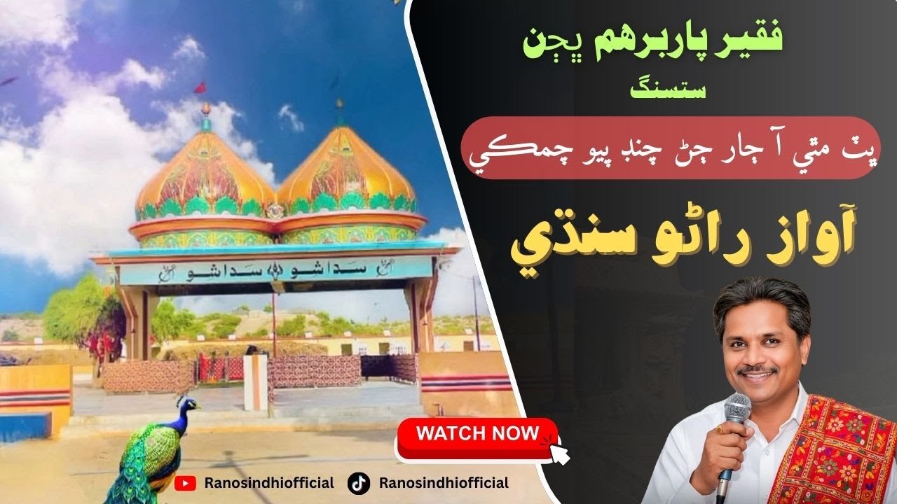 Bit Mathe Aa Jhaar Jhann Chand Pyo Chamke | Faqeer Parbhiram  | Rano Sindhi |  Bhajan 2025