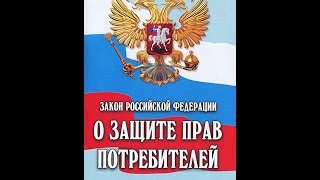 видео Закон о Защите Прав Потребителей РФ c Комментариями. Последняя версия редакции ЗоЗПП 2018 года