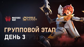 КОМЬЮНИТИ СТРИМ | ГРУППОВОЙ ЭТАП  MASTERS WAY | 1 000 000 РУБЛЕЙ | ТУРНИР ПО MOBILE LEGENDS | ДЕНЬ 3