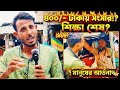 ​৪০০ টাকায় কি সংসার চলে? দিনমজুরের বুকফাটানো আর্তনাদ! | How to survive with 400 taka daily income?