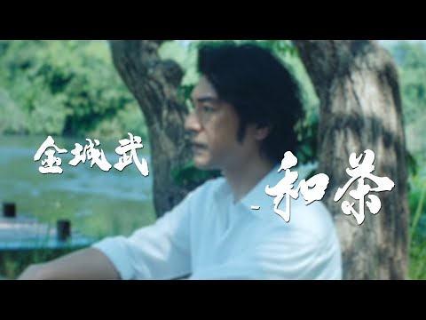 茶影｜金城武和茶