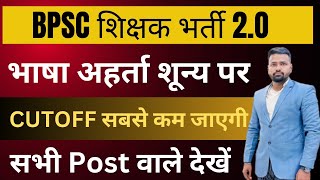 BPSC TRE 2.O 2023, BPSC भाषा अहर्ता शून्य पर CUTOFF सबसे कम जाएगी | सभी Post वाले देखे #bpsc #Cutoff