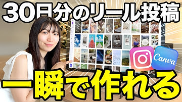 【世界初公開】AI不要、Canvaだけで自動でリールを作る方法を公開します！