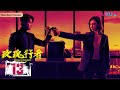 ENGSUB 玫瑰行者 Stealth Walker EP13 禁毒女警卧底大作战 林鹏 郑业成 金楷杰 李子峰 魏健隆 罗康 蔡蝶 孙研翔 刑侦悬疑剧 优酷 YOUKU 