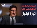 الذاكرة السياسية تفاصيل الحرب العراقية الكردية الأولى عام 1961