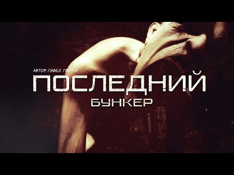 Видео: ПОСЛЕДНИЙ БУНКЕР. ужасы постапокалипсис. Рассказ про Сталкеров