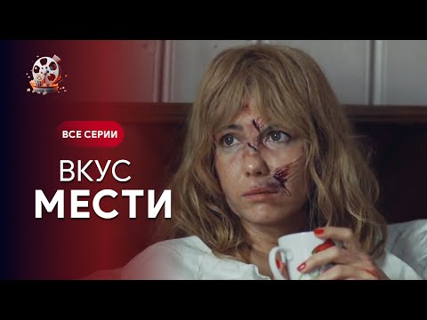 БУДЕТЕ в ЗАХВАТІ від серіалу! Змінила зовнішність, щоб помститися. СМАК ПОМСТИ. Всі серії