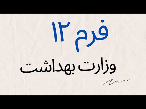 فرم ۱۲ وزارت بهداشت