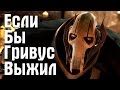 Если бы Генерал Гривус выжил | Star Wars Theory. EP III