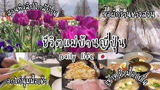 #415 แม่บ้านญี่ปุ่น🇯🇵Daily life| อกไก่นุ่มมื้อเช้า| สวนทิวลิปใกล้บ้าน| ซื้อผักร้านชาวสวน| ทำมื้อเย็น