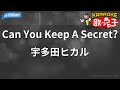 カラオケ Can You Keep A Secret 宇多田ヒカル カラオケ Can You Keep A Secret 宇多田ヒカル