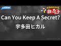 【カラオケ】Can You Keep A Secret? / 宇多田ヒカル