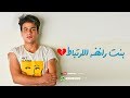 بنت رافضه الارتباط - عبدالله البوب | Bent Rafda Elertbat - Abdullah Elbob