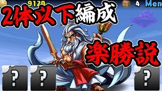 【新イベント】2体以下編成のゼウス降臨って実際難しいの？【パズドラ】