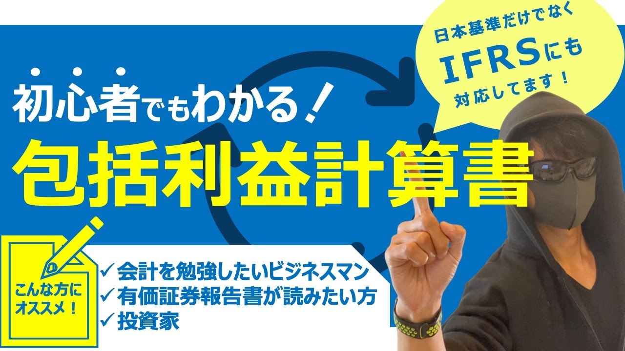 初心者でもわかりやすく解説！包括利益計算書とは【IFRSとの違いも解説】