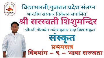 SANAKRIT | STD - 8|  SEM- 1 |  CHAPTER -9| BHASHA SAJJTA |  ભાષા સજ્જતા