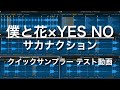 【サンプラー テスト動画】僕と花×YES NO / サカナクション with Logic Pro