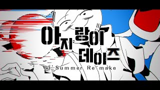 【컨트리휴먼】 아지랑이 데이즈 23' Summer Re:make
