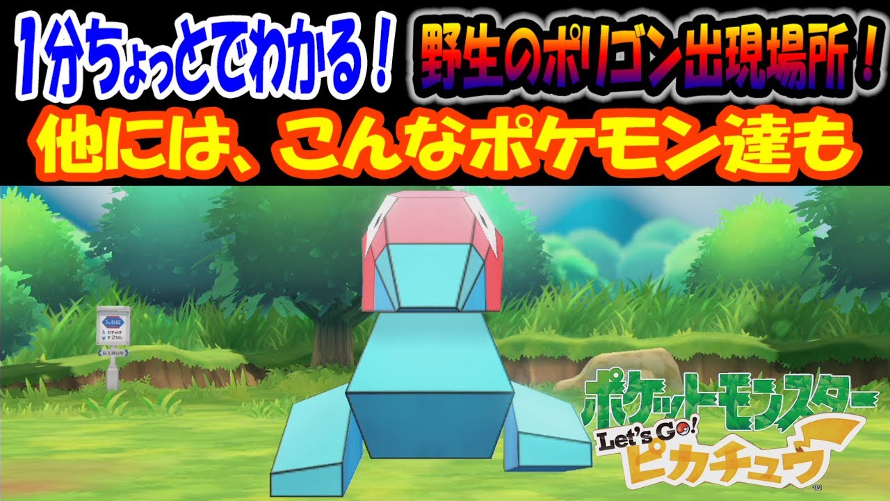 ピカブイ 野生のポリゴン出現場所 他には こんなポケモン達も １分ちょっとでわかる Youtube