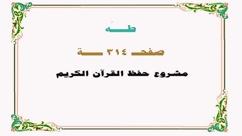 حفظ سورة طـه - صفحة 314 - نص وصوت