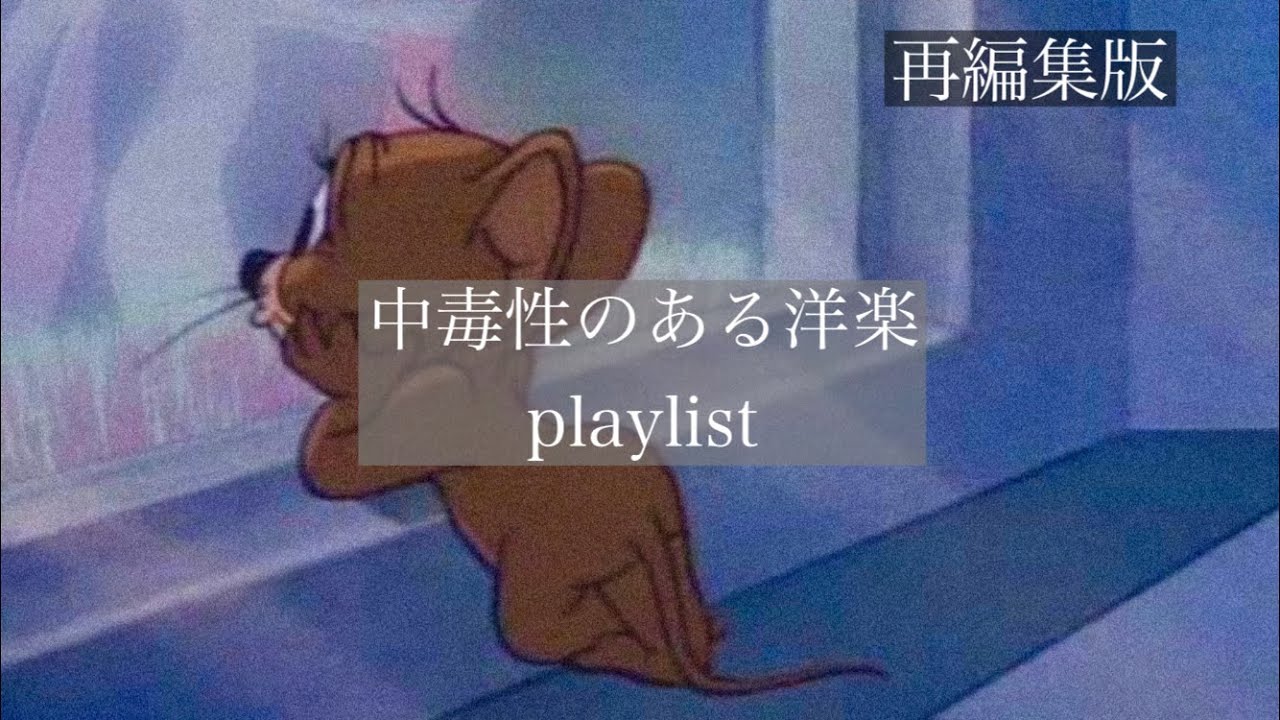 洋楽 中毒性のある曲 Playlist C Pop Youtube