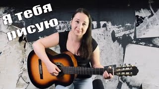 Я рисую (cover Streltsova)