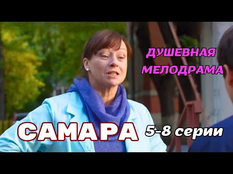 ❤💣 ПОЛУЧИТЕ ПОЗИТИВНЫЕ ЭМОЦИИ ОТ ПРОСМОТРА! ЛЁГКАЯ МЕЛОДРАМА НА ОДНОМ ДЫХАНИИ! 'Самара', 5-8 серии