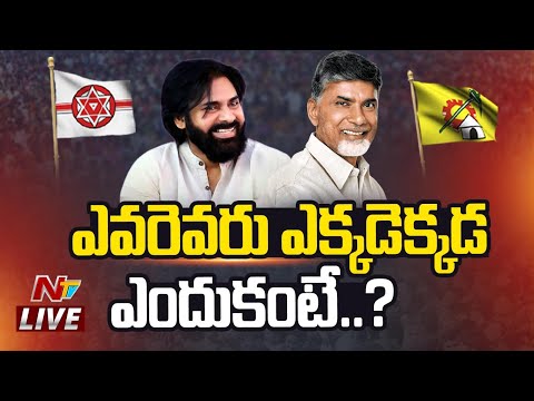 LIVE : ఎవరెవరు ఎక్కడెక్కడ పోటీ.! TDP Janasena Candidates First List Live| #tdpjanasenafirstlist |NTV