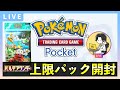 【ポケポケ】新パック「パルデアワンダー」上限120パック開封！クラウンレア引く！【ポケカポケット】