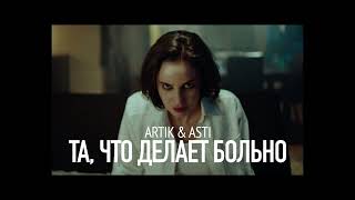 | ARTIK & ASTI - ТА, ЧТО ДЕЛАЕТ БОЛЬНО | lyrics |