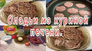 Оладьи из куриной печени. Очень вкусно!