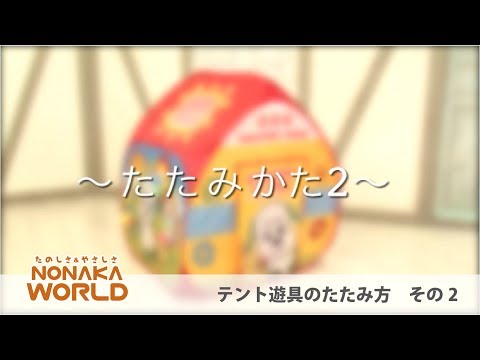 テント遊具 こどものりもの 育児用品のnonaka World 野中製作所