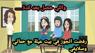 كنت رافضة بيت العيلة والسكن مع حماتي وسلايفي واللي حصل بعد كدة..حكايات..قصص حقيقية..روايات عربية