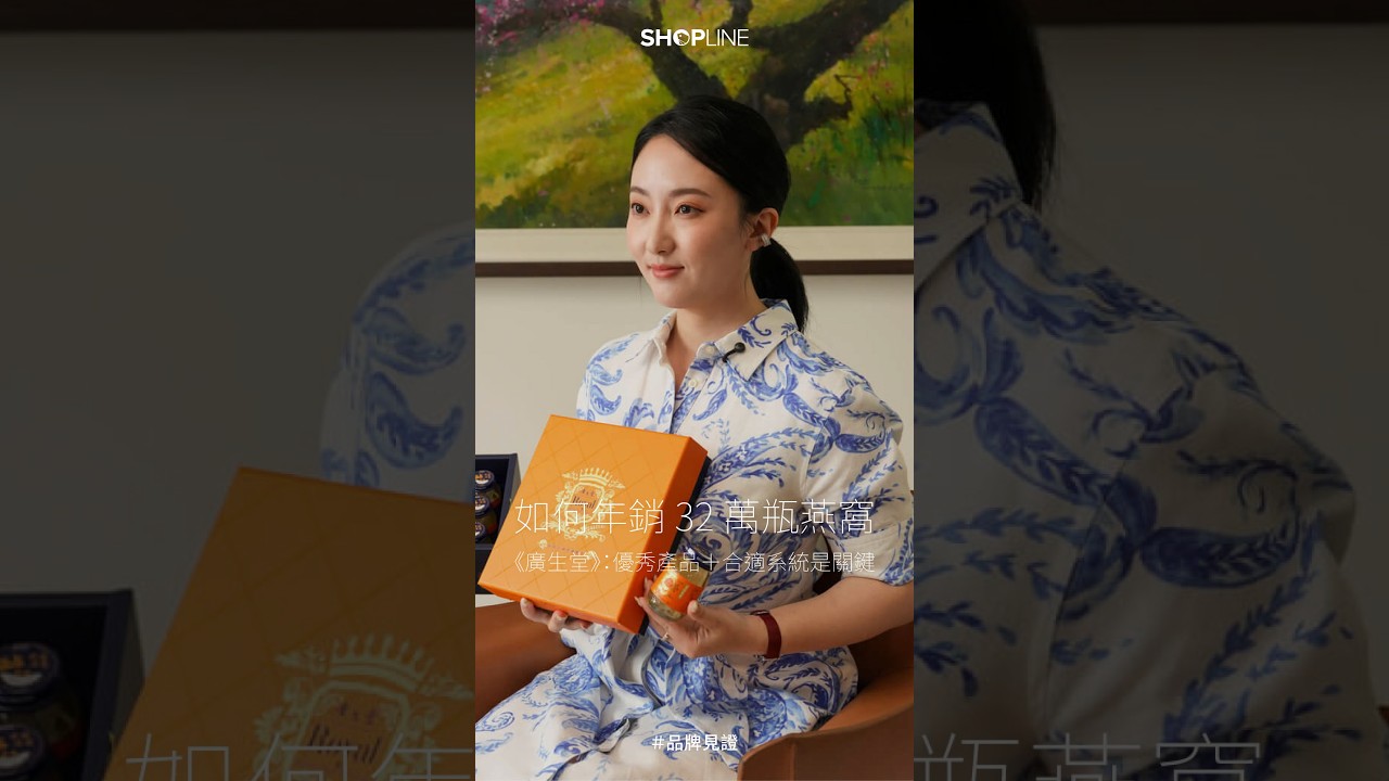如何年銷 32 萬瓶燕窩？看《廣生堂》以百年中醫底蘊結合現代科學，攜手 SHOPLINE 傳遞最純粹的養生初心 縮圖