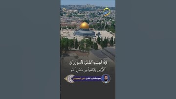 بصوت فضيلة القارئ الشيخ ناجي الجعفراوي