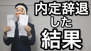 内定承諾後に辞退した結果